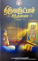 திருவருட்பாச் சிந்தனை (பகுதி-1) - க. வெள்ளைவாரணர்