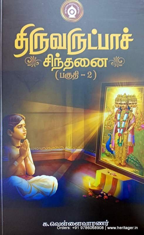 திருவருட்பாச் சிந்தனை (பகுதி-1) - க. வெள்ளைவாரணர்