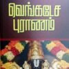 வெங்கடேசப்புராணம் - சூடாமணி சீனிவாசாச்சாரி