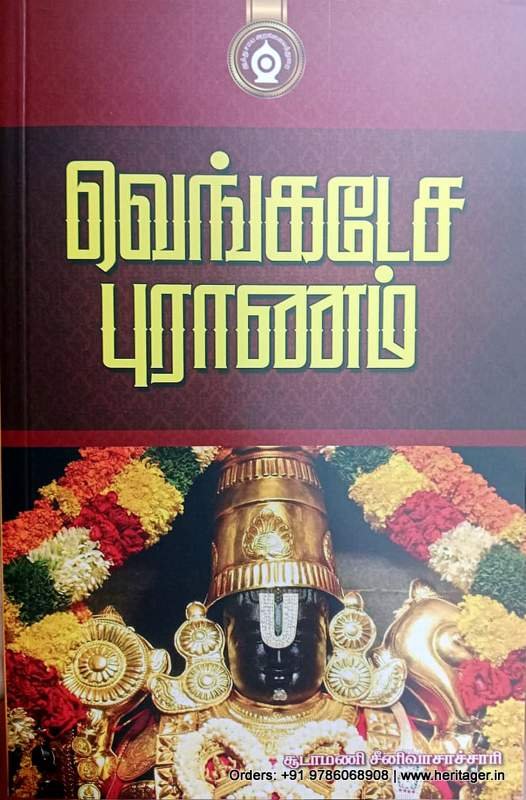 வெங்கடேசப்புராணம் - சூடாமணி சீனிவாசாச்சாரி
