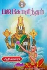 பஜ கோவிந்தம் - ஆதி சங்கரர்