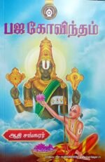 பஜ கோவிந்தம் - ஆதி சங்கரர்