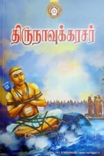 திருநாவுக்கரசர் - முருகானந்தம்