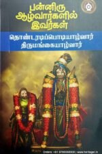 பன்னிரு ஆழ்வார்களின் இவர்கள் தொண்டரடிப்பொடியாழ்வார். திருமங்கையாழ்வார் - பதிப்பாசிரியர்
