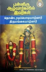பன்னிரு ஆழ்வார்களின் இவர்கள் தொண்டரடிப்பொடியாழ்வார். திருமங்கையாழ்வார் - பதிப்பாசிரியர்
