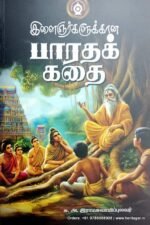 இளைஞர்களுக்கான பாரதக் கதை - சு.அ. இராமசுவாமிப்புலவர்