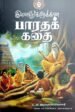 இளைஞர்களுக்கான பாரதக் கதை - சு.அ. இராமசுவாமிப்புலவர்