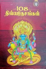 108 திவ்ய தேசங்கள் - பதிப்பாசிரியர்