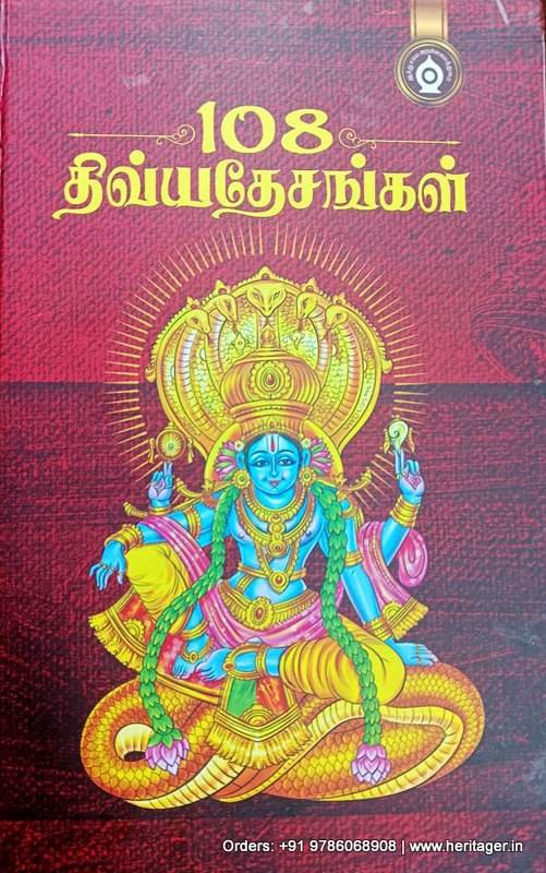 108 திவ்ய தேசங்கள் - பதிப்பாசிரியர்