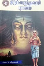 திருப்பெருந்துறை புராணம் - மீனாட்சிசுந்தரனார்