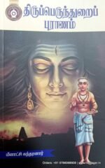 திருப்பெருந்துறை புராணம் - மீனாட்சிசுந்தரனார்