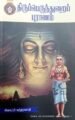 திருப்பெருந்துறை புராணம் - மீனாட்சிசுந்தரனார்
