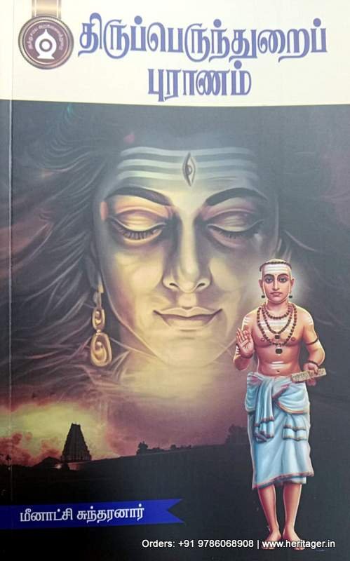 திருப்பெருந்துறை புராணம் - மீனாட்சிசுந்தரனார்