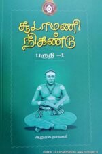 சூடாமணி நிகண்டு (பகுதி-1) - ஆறுமுக நாவலர்