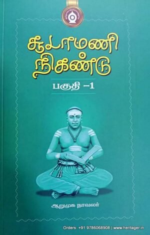 சூடாமணி நிகண்டு (பகுதி-1) - ஆறுமுக நாவலர்