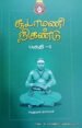 சூடாமணி நிகண்டு (பகுதி-1) - ஆறுமுக நாவலர்