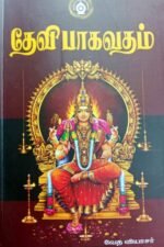 தேவி பாகவதம் - வேத வியாசர்