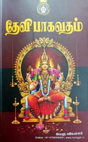 தேவி பாகவதம் - வேத வியாசர்