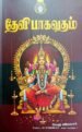 தேவி பாகவதம் - வேத வியாசர்