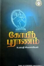 கோயிற்புராணம் - உமாபதி சிவாச்சாரியார்