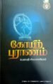 கோயிற்புராணம் - உமாபதி சிவாச்சாரியார்