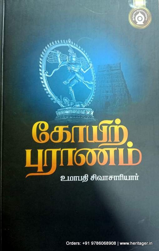 கோயிற்புராணம் - உமாபதி சிவாச்சாரியார்