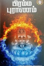 பிரம்ம புராணம் - வியாசர்