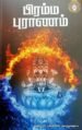பிரம்ம புராணம் - வியாசர்