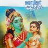 திருஞான சம்பந்த சுவாமிகள் சரித்திரம் - கா. சுப்பிரமணியனார்
