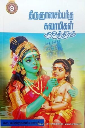 திருஞான சம்பந்த சுவாமிகள் சரித்திரம் - கா. சுப்பிரமணியனார்