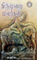 திருமுறை மலர்கள் (பகுதி-3) - கி.வா.ஜ