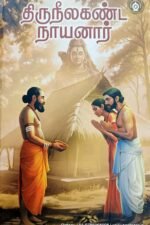 திருநீலகண்ட நாயனார் - பதிப்பாசிரியர்
