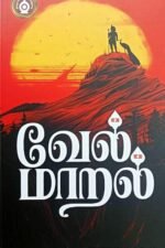 வேல்மாறல் - பதிப்பாசிரியர்