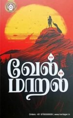 வேல்மாறல் - பதிப்பாசிரியர்