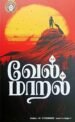 வேல்மாறல் - பதிப்பாசிரியர்