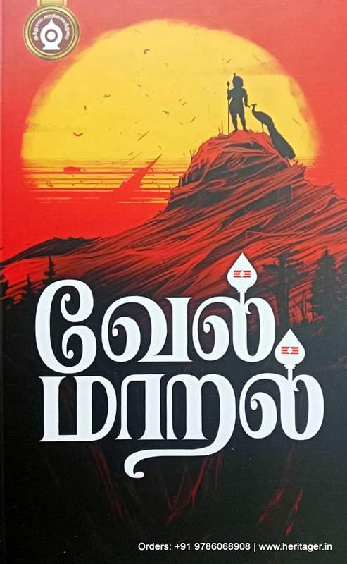 வேல்மாறல் - பதிப்பாசிரியர்