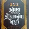 கம்பன் போற்றிய திருமாலிய நெறி - பதிப்பாசிரியர்