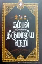கம்பன் போற்றிய திருமாலிய நெறி - பதிப்பாசிரியர்