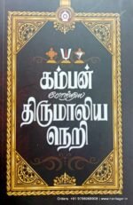 கம்பன் போற்றிய திருமாலிய நெறி - பதிப்பாசிரியர்