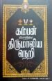 கம்பன் போற்றிய திருமாலிய நெறி - பதிப்பாசிரியர்