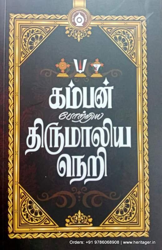 கம்பன் போற்றிய திருமாலிய நெறி - பதிப்பாசிரியர்