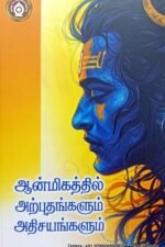 ஆன்மிகத்தில் அற்புதங்களும் அதிசயங்களும் - பதிப்பாசிரியர்