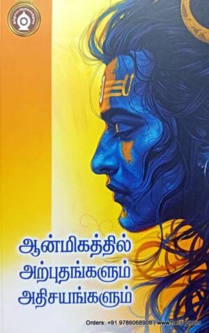 ஆன்மிகத்தில் அற்புதங்களும் அதிசயங்களும் - பதிப்பாசிரியர்