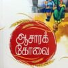 ஆசாரக்கோவை - பெருவாயின் முள்ளியார்