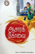 ஆசாரக்கோவை - பெருவாயின் முள்ளியார்