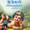 கவிராச பண்டாரத்தையாரின் திருமலை முருகன் பிள்ளைத்தமிழ்  - கவிஞர் அரிமா இளங்கண்ணன்