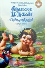 கவிராச பண்டாரத்தையாரின் திருமலை முருகன் பிள்ளைத்தமிழ்  - கவிஞர் அரிமா இளங்கண்ணன்