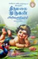 கவிராச பண்டாரத்தையாரின் திருமலை முருகன் பிள்ளைத்தமிழ்  - கவிஞர் அரிமா இளங்கண்ணன்