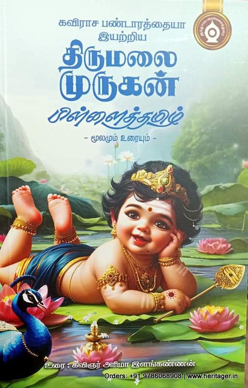 கவிராச பண்டாரத்தையாரின் திருமலை முருகன் பிள்ளைத்தமிழ்  - கவிஞர் அரிமா இளங்கண்ணன்