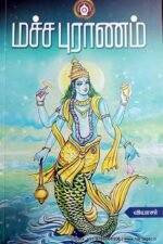 மச்ச புராணம் - வியாசர்